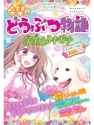 cover image of ミラクルハッピー 希望のどうぶつ物語 芽生えるキモチ